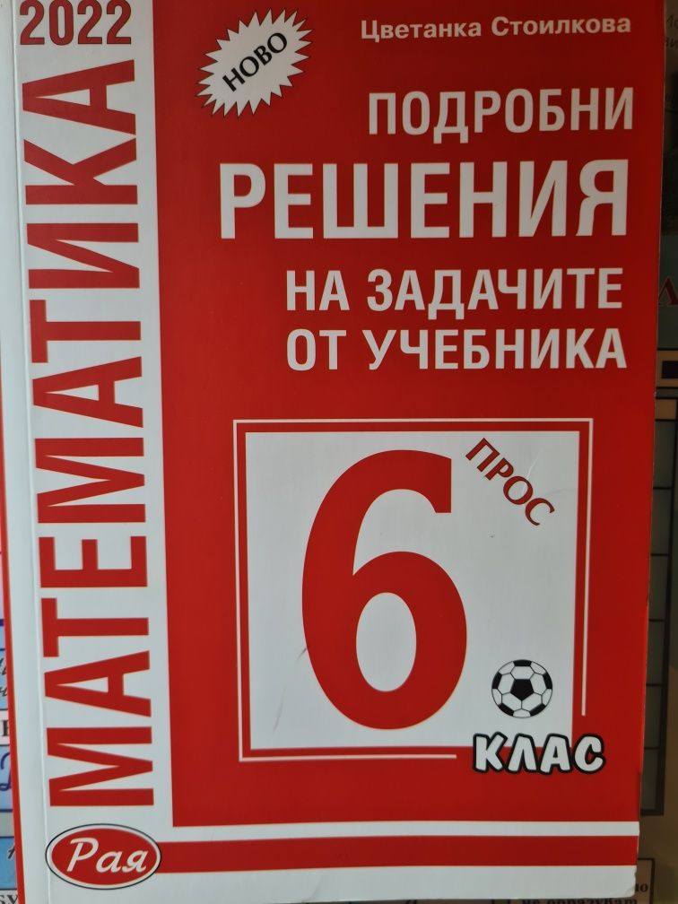 Решени задачи по математика за 6 клас гр. Стара Загора Самара 2 • OLX.bg