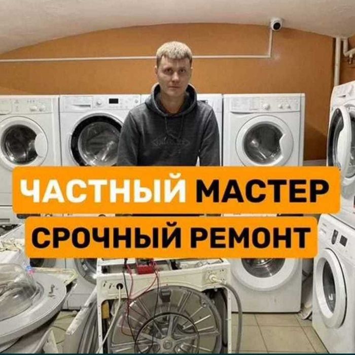 Ремонт стиральных машин