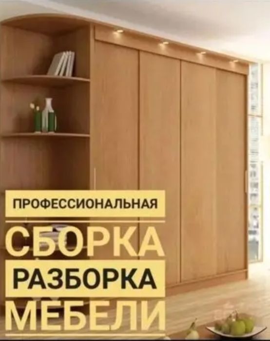 Сборка, разборка, реставрация мебели