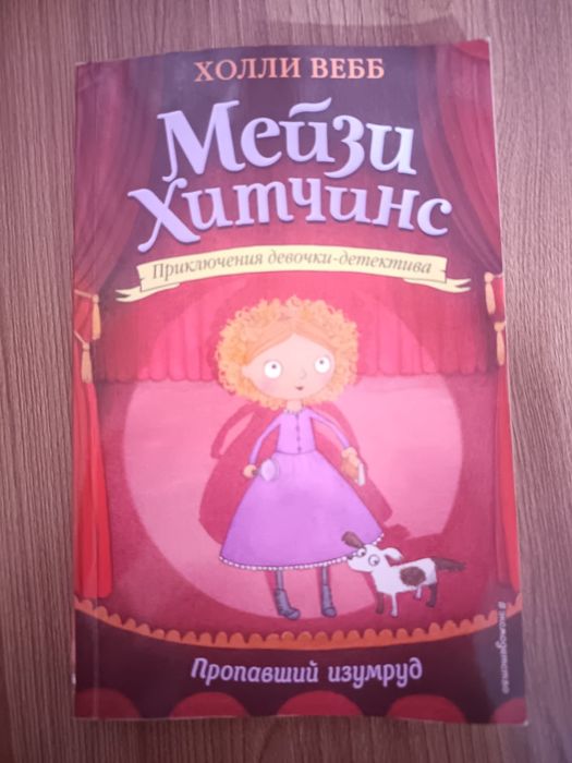 Книги мейзи хитчинс