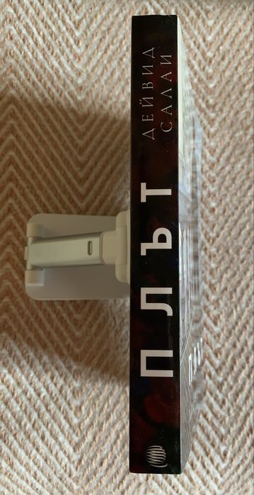 Книга “Плът”, Дейвид Салаи