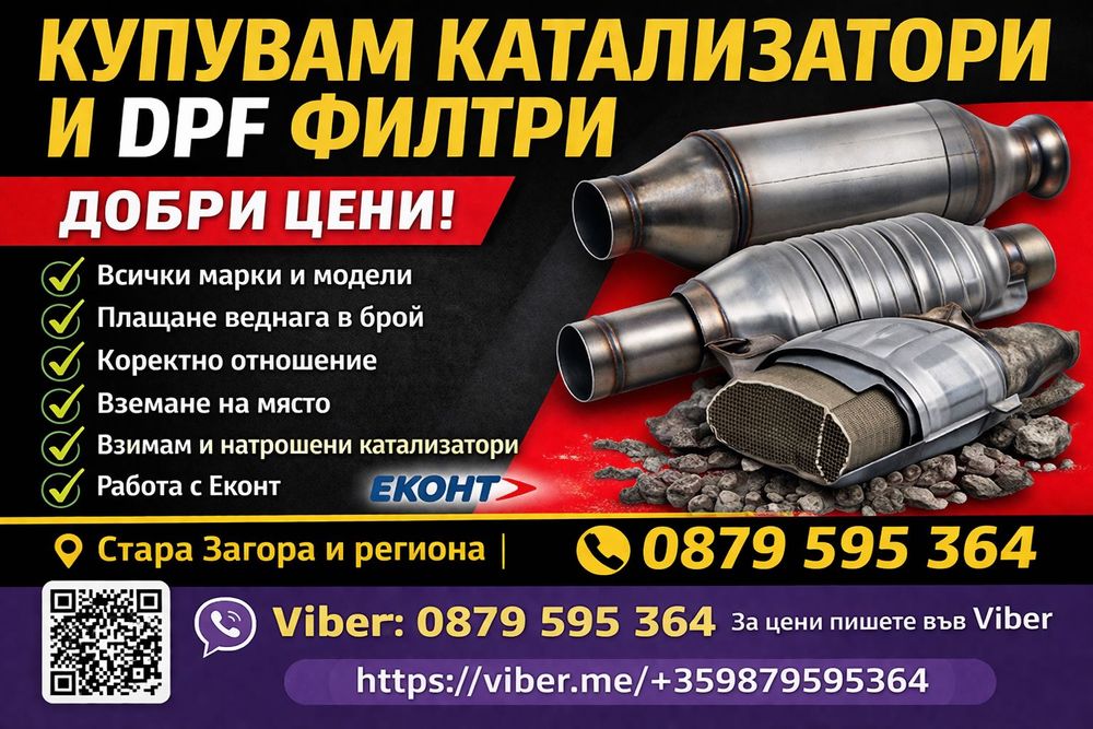 Катализатори и DPF