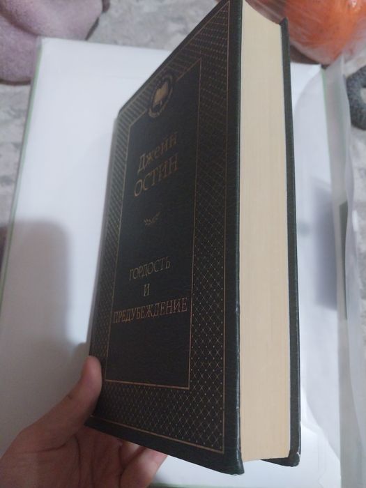 Гордость и предубеждение