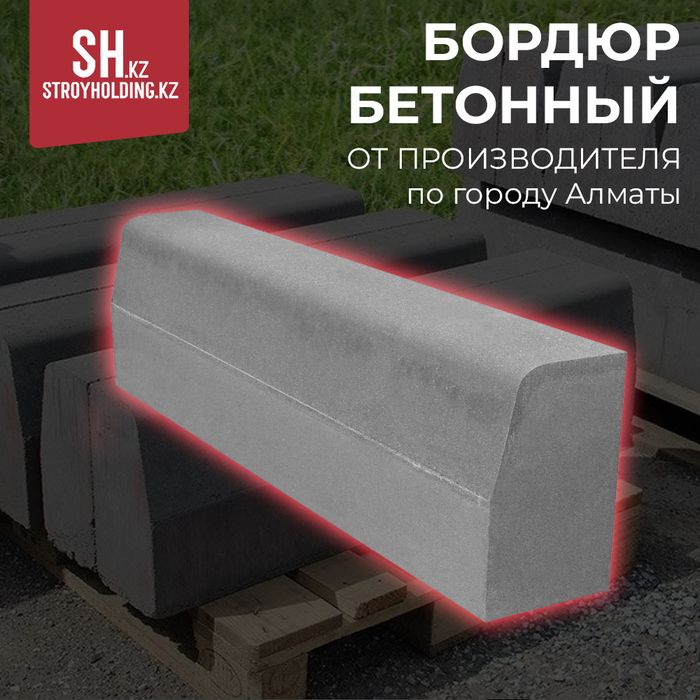 Дорожный бордюр от производителя Алматы