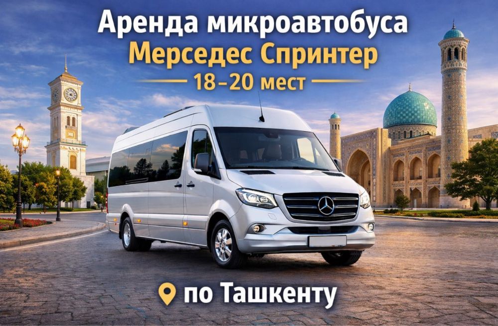 Услуги  Мерседес Спринтер,микроавтобусы,минивэны,автобусы