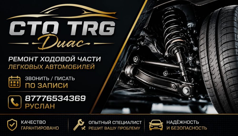 Услуги Автосервиса TRG Диас