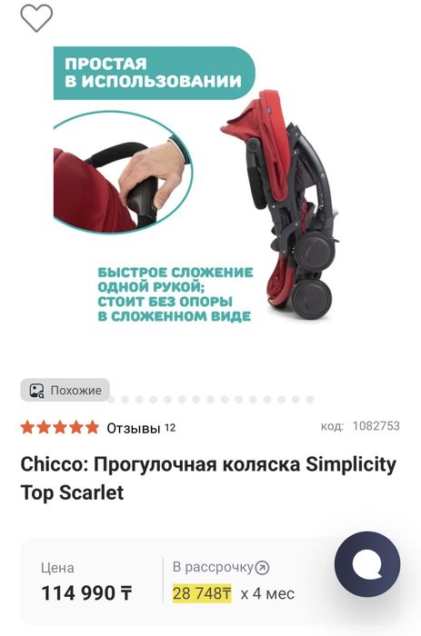 Коляска Chicco, прогулочная Simlisity Top Scarlet