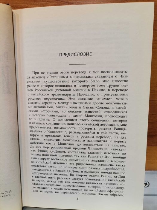 Рашид ад-Дин. История Чингисхана