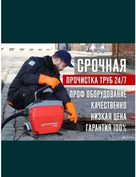 Услуга прочистки Сантехник ОТОГРЕВ