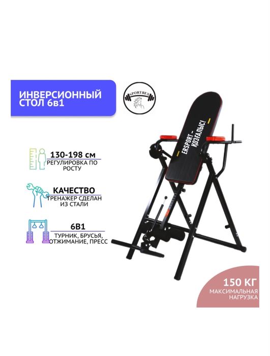 Инверсионный стол 6в1