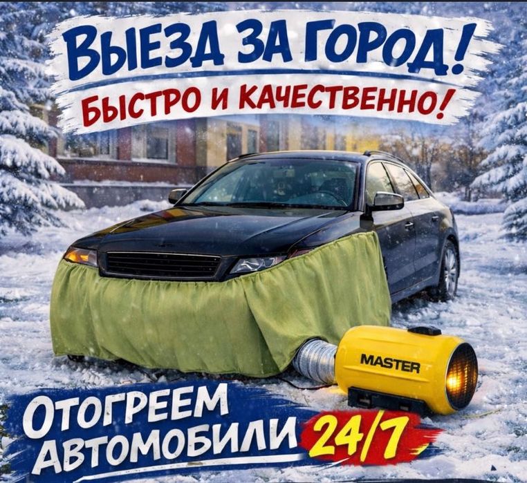 Отогрев авто Прогрев авто