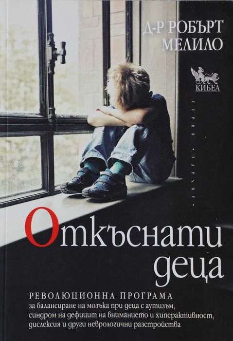 Книга "Откъснати деца"