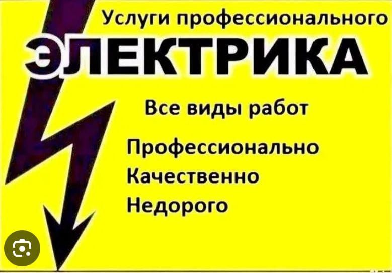 Услуги электрика