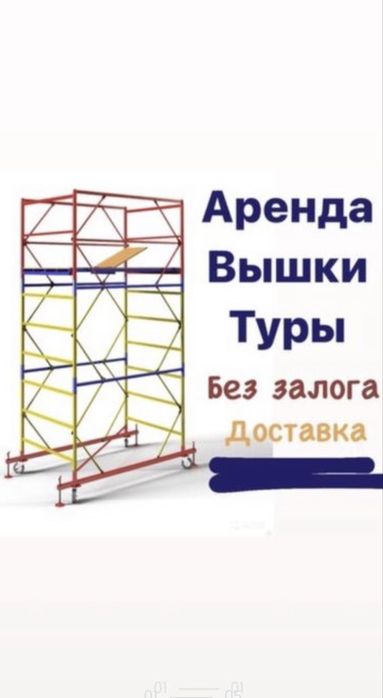 Аренда у вышки-тур