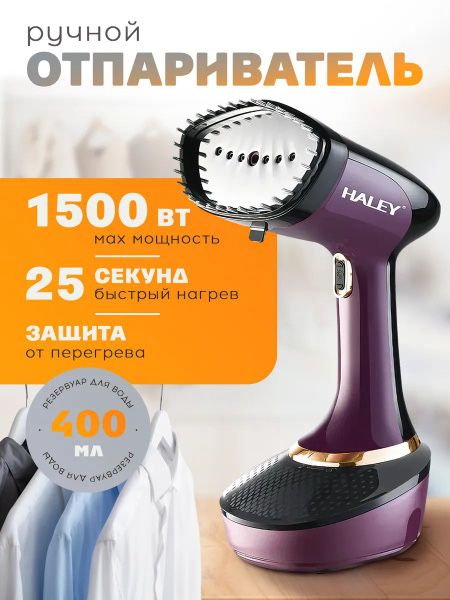 Утюг, Отпариватели Haley