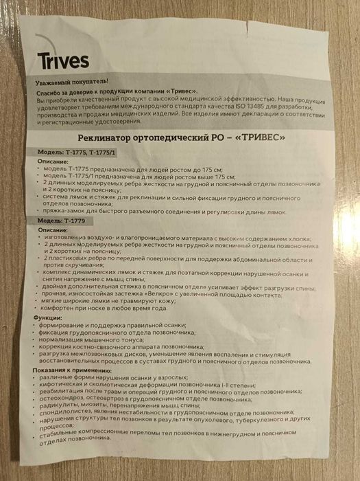 Реклинатор ортопедический (TRIVES)