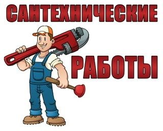 Сантехнические услуги.
