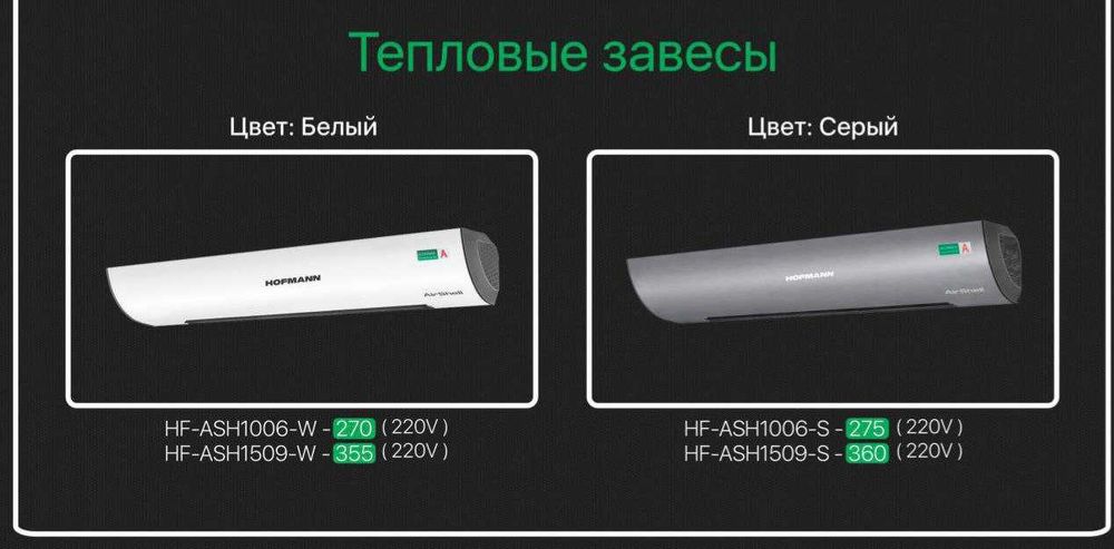 Тепловая завеса Hofmann с гарантией 3 года, доставка бесплатно!