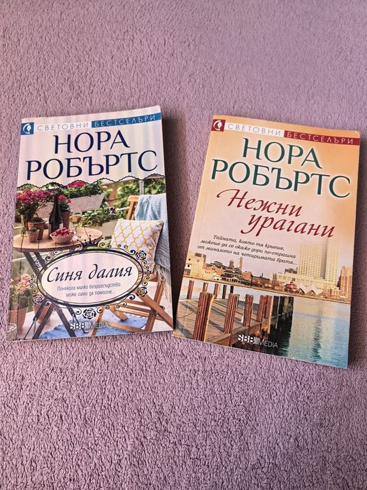 Нора Робъртс  **