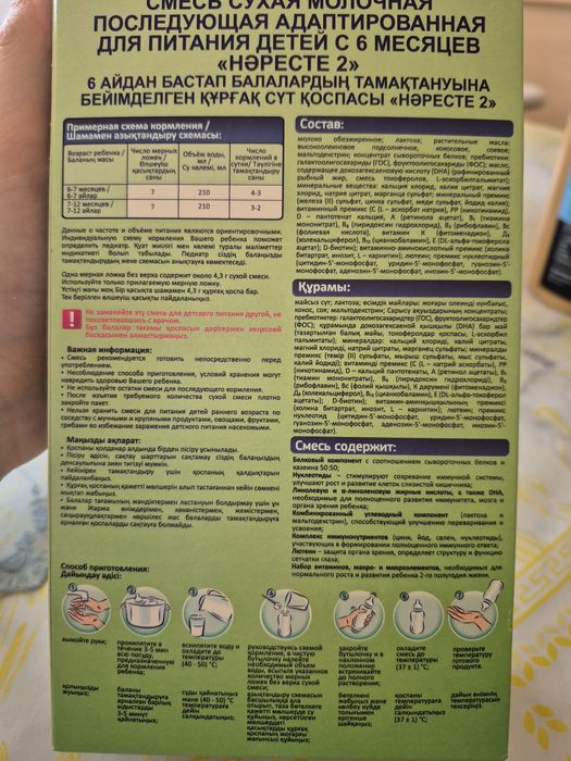 Детская смесь  Нәресте 2