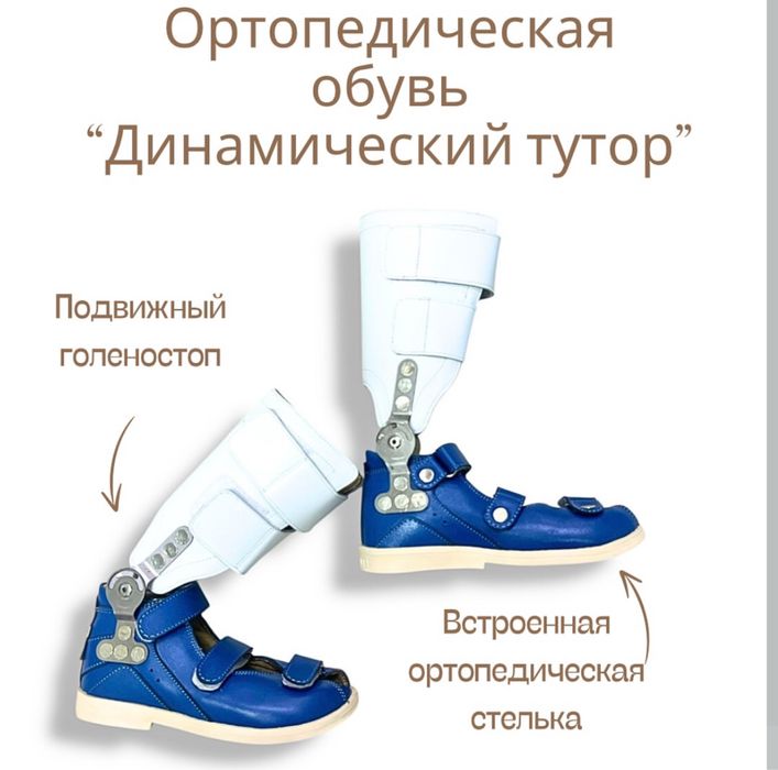 Ортопедическая обувь -динамический тутор