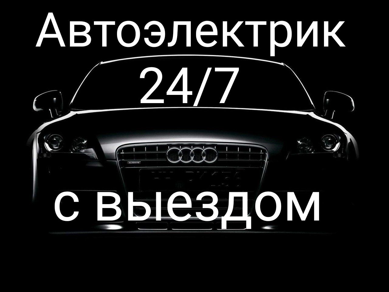 Автоэлектрик с выездом 24/7 - Авто / мото услуги Ташкент на Olx