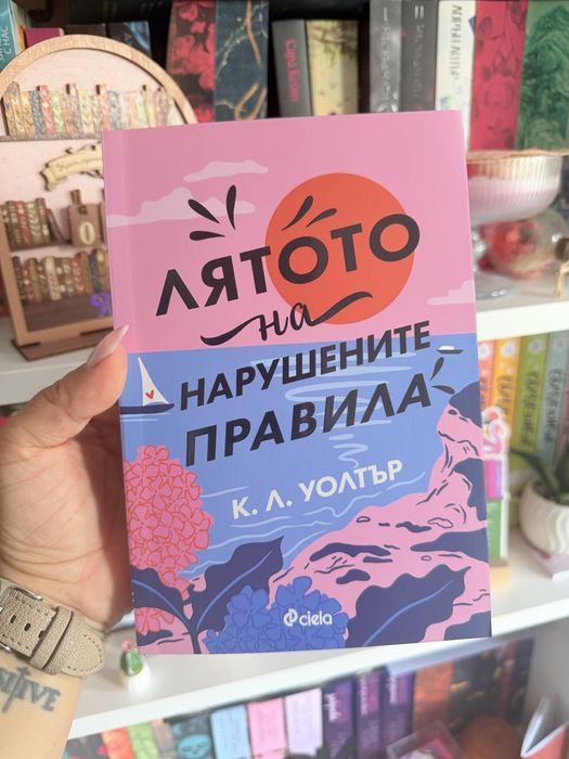 Книга “Лятото на нарушените правила”