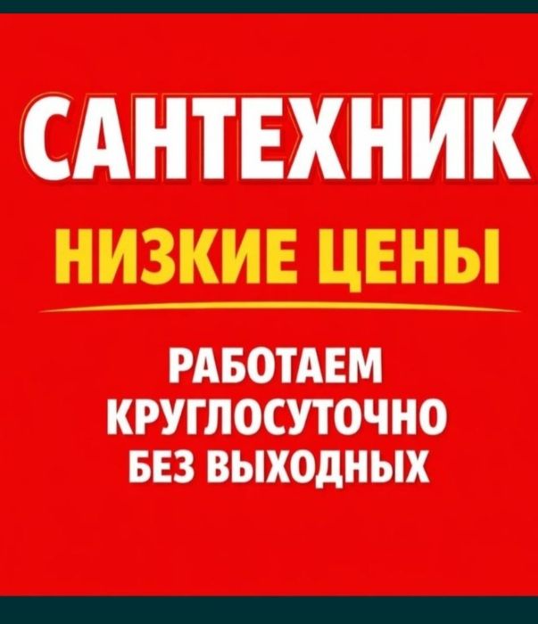 Сантехник Сантехнические работы любой сложности