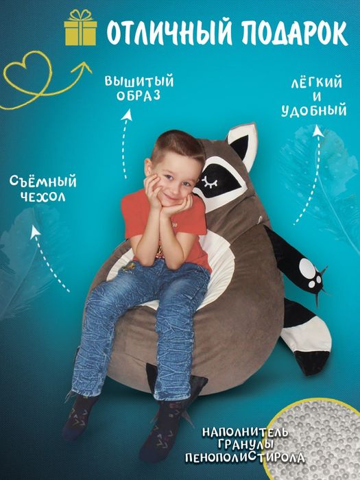 Кресло игрушка Енот, Бин бэг, бинбег, бескарасный пуфик, мешок, груша