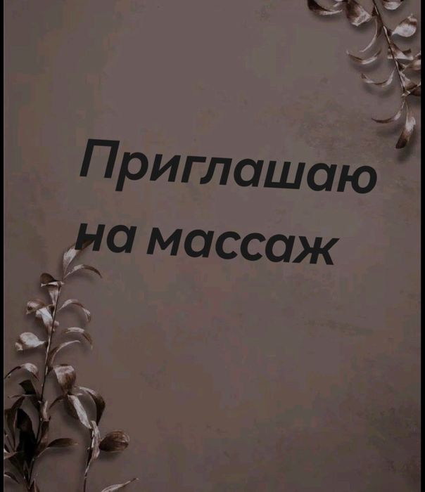 Массаж для здоровья