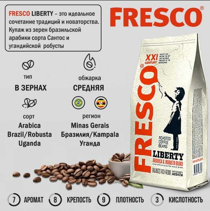 Кофе в зёрнах Fresco Liberty — для вендинга и кофеен, от 7 800 ₸