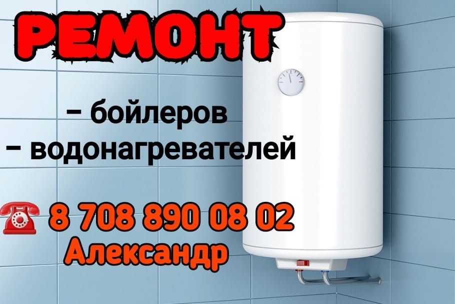 Ремонт бойлеров, Водонагревателей звонить до 19:00