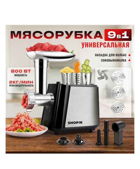 Универсальная мясорубка с 9 насадками