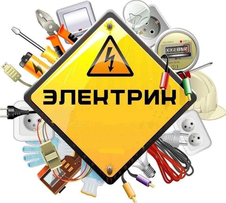 Электрик с опытом