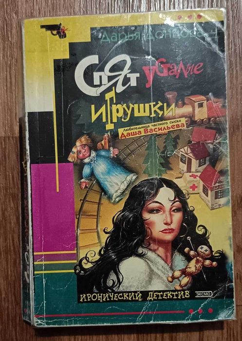 Спят усталые игрушки. Дарья Донцова