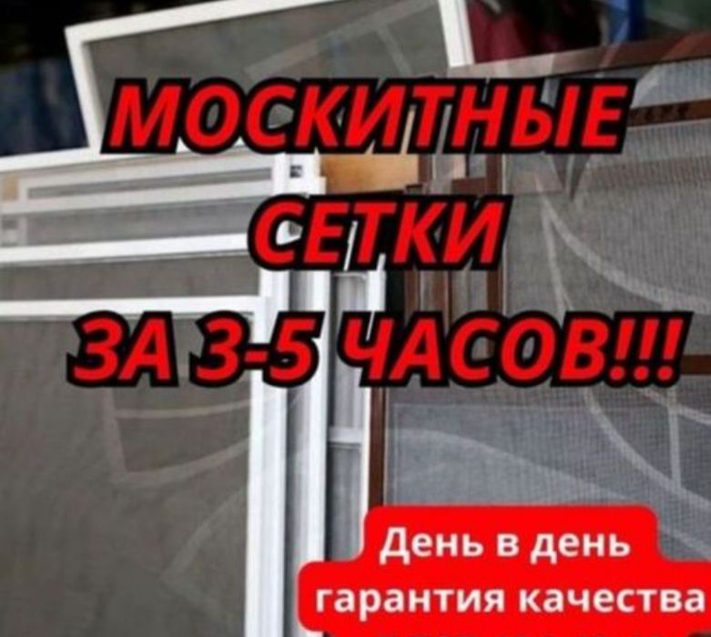 Москитные сетки За 24часа Внутренние Наружные