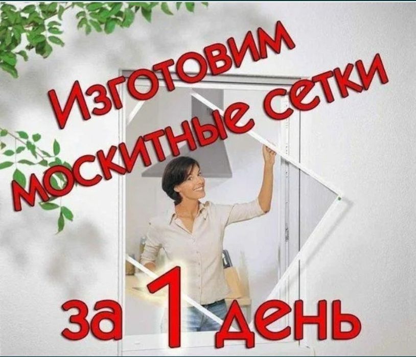 Маскитный сетка за 1 день