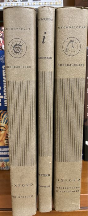 Продам оксфордская энциклопедия