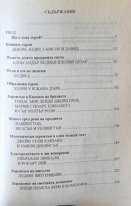 Героите - от Александър Велики и Цезар до Чърчил и Дьо Гол