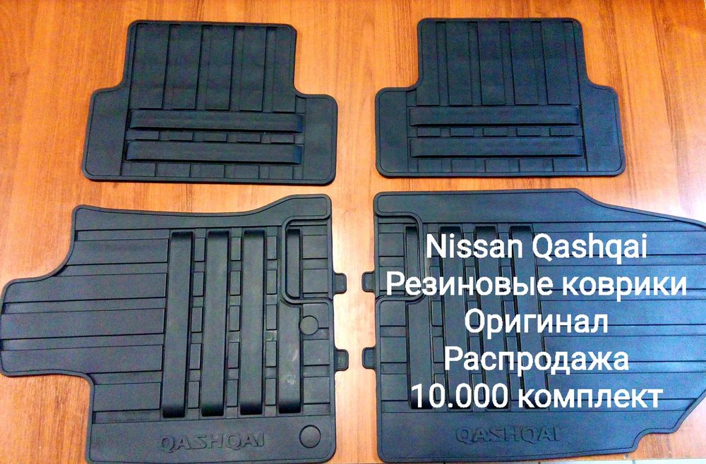 Продаются резиновые коврики на Nissan,  100% оригинал.