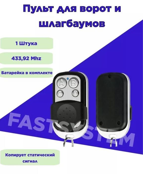 Пульты управления универсальные для любых Шлагбаумов ворот Турникетов