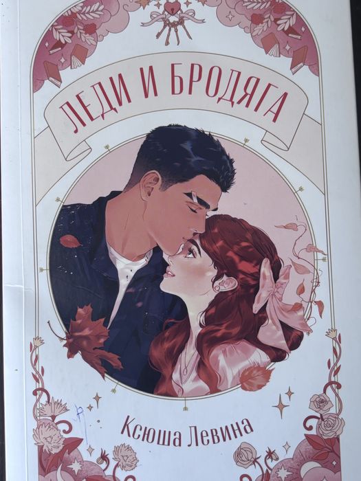 Новелла леди и бродяга