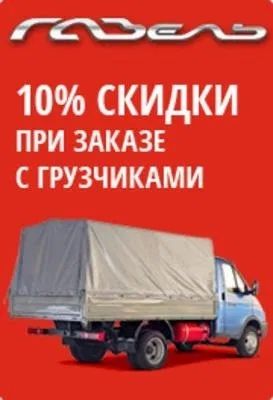 Газели грузчики грузоперевозки Мебельщик уборка территорий переезды.