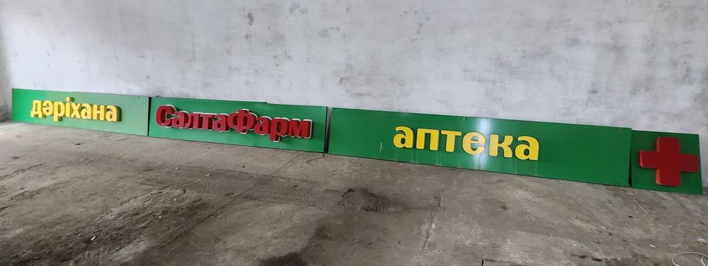 Продам Вывеску аптеки