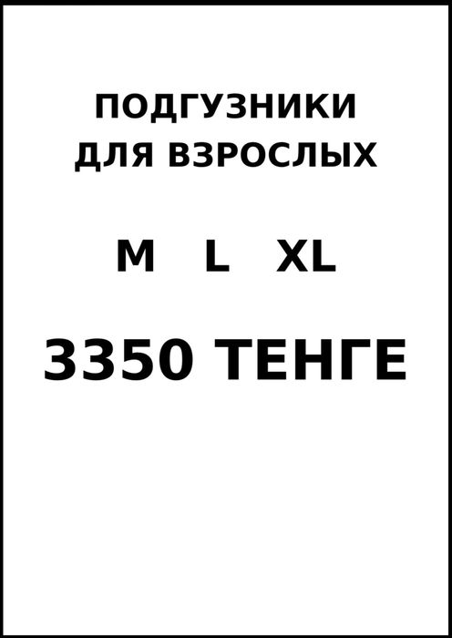Подгузники для взрослых