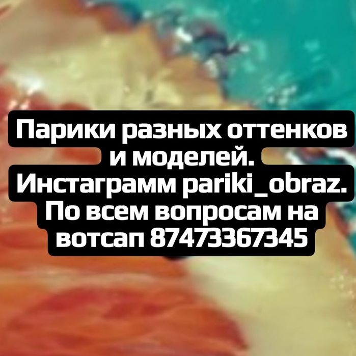 Парики.Ноаые..Недорого.Качественные.