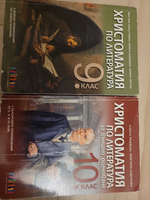 Христоматии за 9 и 10 клас