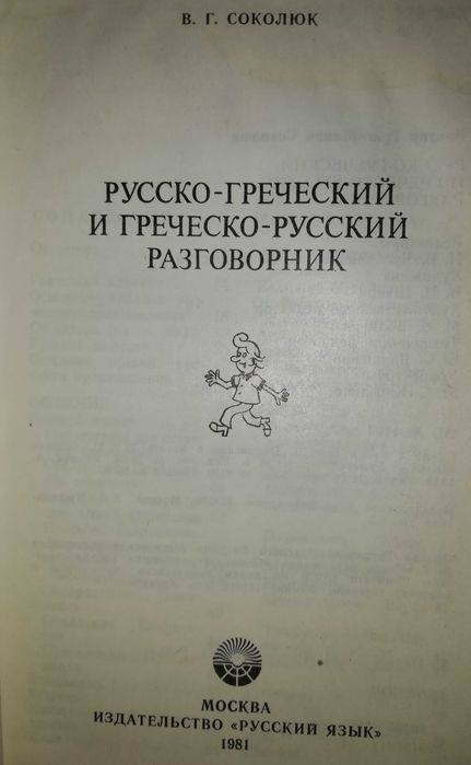 Греческий разговорник Польские и Португальские Словари