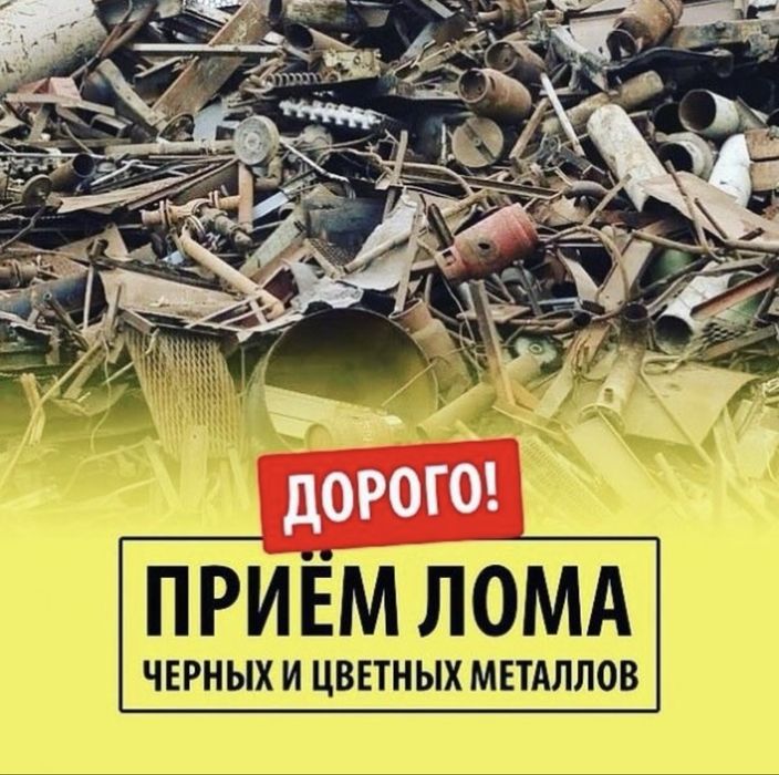 Прием металла дорого