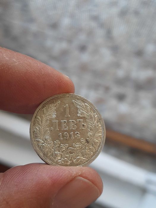 1 лев 1913 година